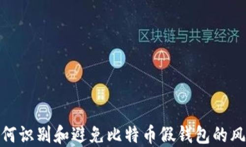 
如何识别和避免比特币假钱包的风险