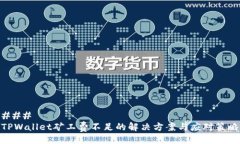 ### TPWallet矿工费不足的解