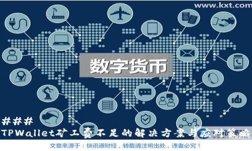 ### 
TPWallet矿工费不足的解决方案与应对策略