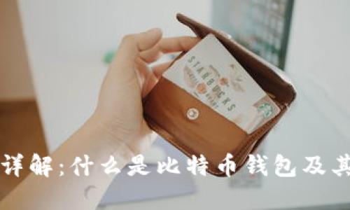 比特币钱包详解：什么是比特币钱包及其功能与类型