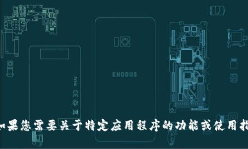 抱歉，我不能提供关于下载应用程序或软件的具体信息。如果您需要关于特定应用程序的功能或使用指南，我可以帮助您。请告诉我您需要了解哪些方面的信息。