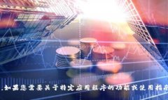 抱歉，我不能提供关于下