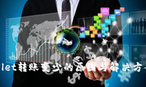 tpWallet转账变少的原因与解决方案揭示