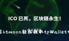 如何使用htmoon轻松提取t