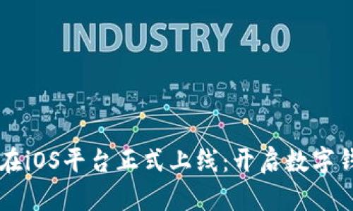 tpWallet在iOS平台正式上线：开启数字钱包新篇章