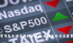 数字钱包充值与提现全攻