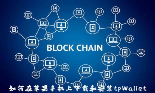
如何在苹果手机上下载和安装tpWallet