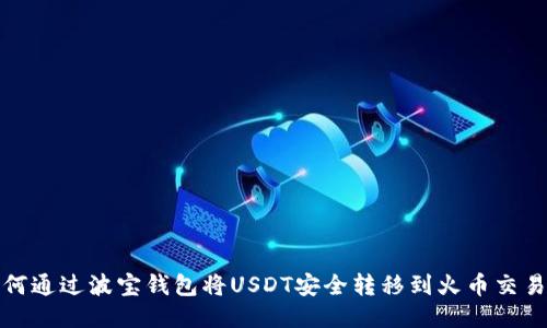 如何通过波宝钱包将USDT安全转移到火币交易所