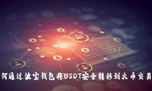 如何通过波宝钱包将USDT安全转移到火币交易所