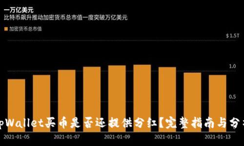 tpWallet买币是否还提供分红？完整指南与分析