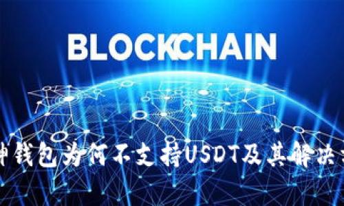 库神钱包为何不支持USDT及其解决方案
