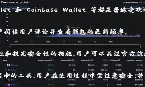 是的，Shiba Inu（SHIB）有一个官方钱包，即 ShibaSwap 钱包。但是，请注意，ShibaSwap 钱包并不是传统意义上的“官方钱包”，而是与 Shiba Inu 生态系统相关的一款去中心化交易平台和流动性池的界面。这个钱包被设计用于与 SHIB 代币及其生态系统中的其他代币互动。

### 详细介绍Shiba Inu钱包及其相关功能

1. ShibaSwap 钱包简介
ShibaSwap 钱包是 Shiba Inu 生态系统推出的一款去中心化交易平台，旨在为用户提供流动性、交易和收益挖矿等功能。用户可以在这里存储和管理他们的 SHIB 代币以及其他与 Shiba Inu 生态系统相关的资产。

2. 钱包的功能
ShibaSwap 钱包具有多种功能，包括以下几方面：
ul
    listrong流动性提供：/strong用户可以将他们的代币提供流动性，以获得交易费用的分成。/li
    listrong收益农场：/strong用户可以通过将代币存入流动性池来获得奖励代币。/li
    listrong代币交换：/strong用户可以在 ShibaSwap 平台上快速交换不同的代币。/li
    listrong社区治理：/strongSHIB 代币持有者可以参与社区的治理，提出和投票通过项目的提案。/li
/ul

3. 使用 ShibaSwap 钱包的安全性
使用 ShibaSwap 钱包的用户需要注意安全性，尽量避免将私钥或助记词泄露给他人。用户还需确保使用官方链接访问 ShibaSwap，以防钓鱼网站的风险。

4. 如何创建和使用 ShibaSwap 钱包
用户可以通过以下步骤创建和使用 ShibaSwap 钱包：
ol
    li访问 ShibaSwap 官网，并选择创建 Wallet 选项。/li
    li按照提示生成助记词并妥善保管。/li
    li通过钱包连接到 ShibaSwap 平台，开始交易、提供流动性或参与收益农场。/li
/ol

5. 其他钱包支持的代币
除了 ShibaSwap 钱包，用户也可以使用其他支持 ERC-20 代币的钱包来存储 SHIB。例如，MetaMask、Trust Wallet 和 Coinbase Wallet 等都是普遍受欢迎的选择。这些钱包也有各自的特性和功能。

6. 如何选择适合的加密钱包
选择加密钱包时，用户需要考虑多个因素，包括安全性、用户体验、支持的代币种类和是否支持 DeFi 功能等。建议用户阅读用户评论并查看钱包的更新频率。

7. 未来发展方向
随着 DeFi 生态系统技术的发展，Shiba Inu 生态系统也在不断完善其钱包和交易所功能。未来可能会推出更多特性和提高安全性的措施，用户可以关注官方信息获取最新动态。

### 总结
通过以上内容可以看出，Shiba Inu 生态系统中的钱包和 ShibaSwap 平台为用户提供了多种管理和交易 SHIB 代币的工具。用户在使用过程中需注意安全，并选择适合的交易和存储方式。