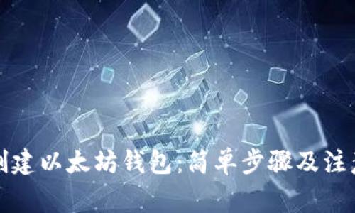 如何创建以太坊钱包：简单步骤及注意事项