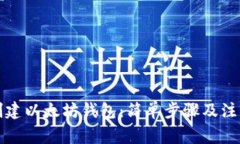 如何创建以太坊钱包：简