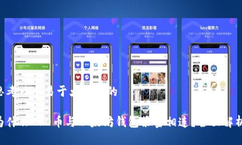思考一个易于大众且的

为什么CRO币与以太坊钱包紧密相连？全面解析!