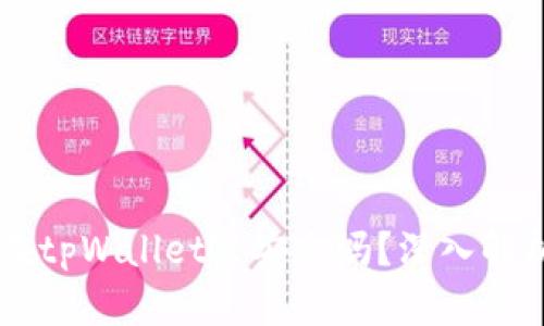 马蹄币存放在tpWallet里安全吗？深入解析与使用指南