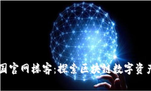 tpWallet中国官网楼客：探索区块链数字资产管理新方式