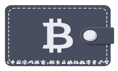 tpWallet中国官网楼客：探索区块链数字资产管理新方式