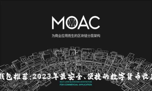 最佳USDT钱包推荐：2023年最安全、便捷的数字货币收款解决方案