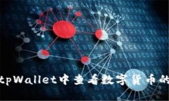 如何在tpWallet中查看数字货