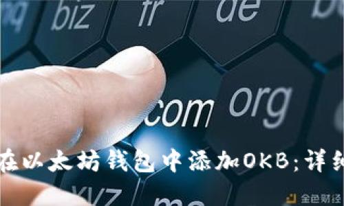 如何在以太坊钱包中添加OKB：详细指南