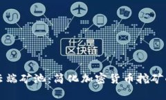 tpWallet云端矿池：简化加密