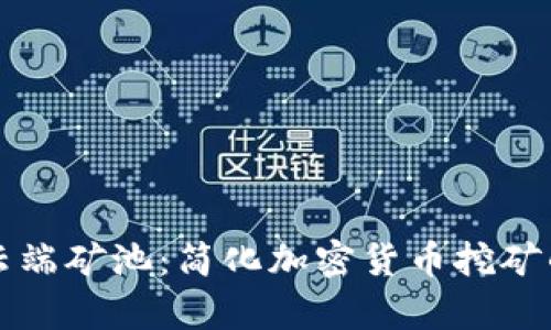 tpWallet云端矿池：简化加密货币挖矿的全新选择
