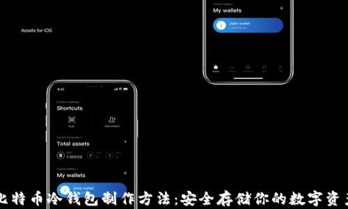 
比特币冷钱包制作方法：安全存储你的数字资产