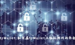 玩转tpWallet：如何在tpWal