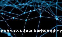 瑞波钱包充值人民币攻略