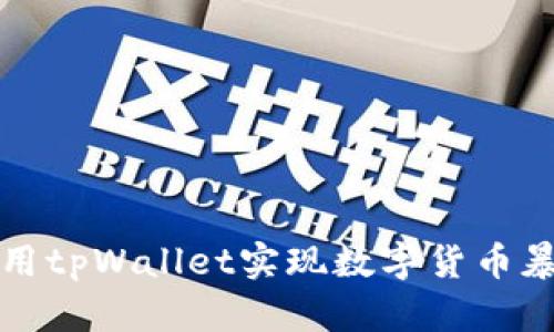 如何利用tpWallet实现数字货币暴涨收益