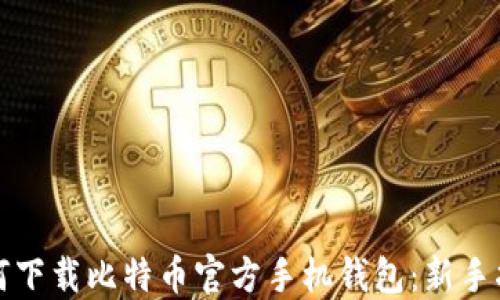 
如何下载比特币官方手机钱包：新手指南
