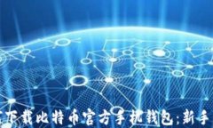 如何下载比特币官方手机