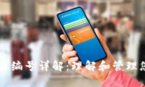比特币钱包交易编号详解：理解和管理您的比特币交易