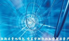 狗狗币量化钱包：完美管