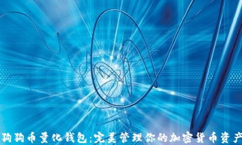 
狗狗币量化钱包：完美管理你的加密货币资产