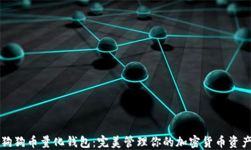 
狗狗币量化钱包：完美管理你的加密货币资产