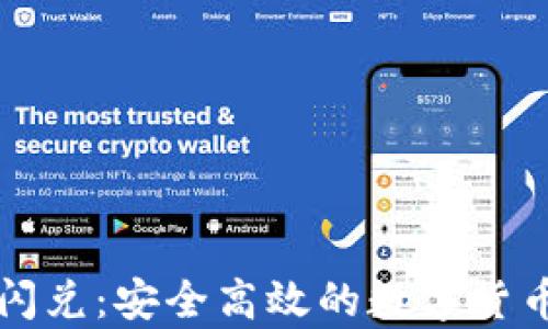 
tpWallet跨链闪兑：安全高效的数字货币交易解决方案