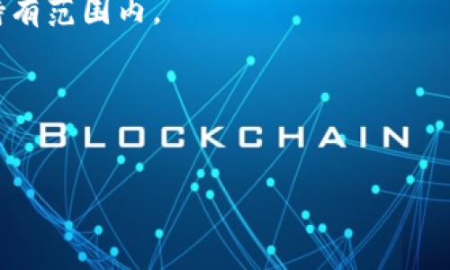   波场钱包兑换TRX不到账的解决方案与常见问题解析 / 

 guanjianci 波场钱包, TRX, 数字货币, 兑换问题 /guanjianci 

### 内容主体大纲

1. **引言**
   - 介绍波场钱包与TRX的背景
   - 兑换过程中可能出现的问题

2. **波场钱包的基本功能**
   - 钱包简介
   - TRX的特点和用途

3. **兑换TRX的常见步骤**
   - 注册与绑定钱包
   - 兑换流程详细解读

4. **兑换TRX后未到账的常见原因**
   - 网络延迟
   - 手续费不足
   - 兑换平台问题
   - 用户操作失误

5. **如何检查与确认交易状态**
   - 交易记录查询方法
   - 区块链浏览器的使用
   - 如何联系客户支持

6. **解决TRX未到账问题的步骤**
   - 重新操作的注意事项
   - 提交问题反馈的流程
   - 可能的恢复措施

7. **预防TRX未到账问题的技巧**
   - 选择正规兑换平台
   - 关注交易确认时间
   - 常见安全措施

8. **总结**
   - 重申重要性
   - 鼓励用户关注交易安全

### 引言

波场钱包是一个流行的数字货币钱包，广泛用于存储和交易TRX（Tronix），波场网络的原生代币。然而，一些用户在兑换TRX时可能会遇到不到账的问题。本文将详细探讨这一问题并提供有效的解决方案，同时解答与此相关的7个常见问题。

### 波场钱包的基本功能

#### 钱包简介

波场钱包支持多种数字资产管理，包括TRX和其他基于波场网络的代币。用户通过该钱包可以轻松进行资金的存储、转账和交易。了解钱包的基本功能是使用波场钱包的前提。

#### TRX的特点和用途

TRX作为波场生态系统的重要组成部分，主要用于内容创作者的激励、智能合约的执行以及其他各种应用的支付。这使得TRX不仅是一种数字资产，更是波场网络运作的燃料。

### 兑换TRX的常见步骤

#### 注册与绑定钱包

用户在兑换TRX之前，需要注册波场钱包，并完成身份验证。在注册过程中，需要注意使用强密码，以保障账户的安全。

#### 兑换流程详细解读

一般情况下，用户可以通过应用内的兑换功能选择要兑换的代币，并输入兑换数量。确认信息后，用户需确保网络连接正常，然后确认交易。

### 兑换TRX后未到账的常见原因

#### 网络延迟

区块链交易依赖于网络确认，网络延迟可能导致交易未能及时到账。这种情况下，用户耐心等待通常是解决问题的第一步。

#### 手续费不足

当用户在进行兑换时，如果所设置的手续费过低，矿工可能不会优先处理此交易，造成交易延迟。用户应该合理设置手续费，确保交易顺利完成。

#### 兑换平台问题

有时候，兑换平台本身可能存在技术故障，导致交易未能成功。在这种情况下，用户可以尝试重新提交交易或联系客服寻求帮助。

#### 用户操作失误

用户在操作过程中，一些小错误也可能导致交易失败。这包括输入错误的钱包地址、输入错误的数额等。用户应仔细检查每一步，确保无误。

### 如何检查与确认交易状态

#### 交易记录查询方法

用户可以通过波场钱包的交易记录功能，查询最近的交易状态。确认交易所需的时间，以及交易的详细信息。

#### 区块链浏览器的使用

用户也可以使用区块链浏览器来追踪TRX的交易状态。通过输入交易哈希，可以查看交易是否已经被确认。

#### 如何联系客户支持

如果在自主查询后仍无法解决问题，用户可以通过波场钱包官方渠道寻求客户支持。确保提供详尽的信息，以便客服人员快速有效地处理问题。

### 解决TRX未到账问题的步骤

#### 重新操作的注意事项

在决定重新提交交易之前，用户应确保已解决可能导致前次失败的所有问题，例如网络连接和手续费设置。

#### 提交问题反馈的流程

用户在钱包应用内找到问题反馈模块，按照指引提交详细问题描述。保持耐心，问题反馈通常需要一定时间处理。

#### 可能的恢复措施

如果问题严重，用户也可以考虑将钱包的数据备份，重新安装波场钱包，并恢复账户。但是，这一步骤需要用户熟悉钱包操作。

### 预防TRX未到账问题的技巧

#### 选择正规兑换平台

确保使用信誉良好的兑换平台进行交易，避免因平台问题导致的资金损失。查看用户评价及平台的历史交易情况。

#### 关注交易确认时间

在进行TRX兑换时，需关注交易确认时间，以便及时了解交易状态，减少不必要的等待时间。

#### 常见安全措施

用户应考虑开启双重认证、使用硬件钱包等安全措施，提高账户的安全性。此外，定期更新密码也是保护账户的有效措施。

### 总结

波场钱包兑换TRX时遇到未到账的问题并不少见，用户应具备检查交易状态和联系客户支持的能力。了解这些常见问题及其解决方案，可以帮助用户在进行数字货币交易时更加从容应对，确保资金安全。

---

### 相关问题及详细介绍

#### 问题1: 波场钱包中的TRX与其他钱包中的TRX是否相同？

波场钱包中的TRX与其他钱包中的TRX是否相同？
TRX作为波场网络的原生代币，具有统一的区块链特性，但不同钱包可能在用户体验、安全性和功能上有所不同。以下是详细的对比：

1. **统一性**：所有的TRX都是基于波场网络，理论上它们是相同的数字资产。每个TRX都有相同的区块链记录，任何平台上的TRX本质上是一样的。

2. **钱包功能**：不同钱包提供的功能可能会有所不同，例如某些钱包可能支持额外的代币管理、交易记录查看等，而波场钱包则专注于TRX及波场生态圈内的资产。

3. **安全性**：波场钱包提供多种安全措施，包括私钥控制和多重签名等。而其他钱包可能会有不同的安全机制。因此，选择钱包时，用户需要关注安全性。

4. **转账速度与费用**：不同钱包在转账时可能收取不同的手续费，因此在选用钱包时，用户还应考虑转账的费用，以及平台的交易确认时间。

5. **用户体验**：不同钱包的界面和用户交互设计可能大相径庭，用户在选择时可根据自身习惯选择最适合自己的钱包。

#### 问题2: 如何申请波场钱包的客户支持？

如何申请波场钱包的客户支持？
当用户在使用波场钱包时遇到问题，申请客户支持是十分重要的。以下是申请客户支持的步骤：

1. **进入官方渠道**：用户应前往波场钱包的官方网站或应用内的“帮助与支持”部分，寻找客户服务信息。

2. **选择支持类型**：波场钱包通常提供多种支持渠道，包括在线聊天、客服邮箱或电话支持等。用户可根据自身需求选择合适的支持方式。

3. **准备必要信息**：在申请支持前，用户需要收集相关信息，包括账户名、交易记录、问题描述等，以便客服能够快速理解问题所在。

4. **提交问题**：按照指示填写问题反馈表，并确保提供准确的信息，通常还可能需附上截屏以便说明问题。

5. **等待回复**：提交请求后，用户需要耐心等待客服回复。不同平台的响应时间不同，通常情况下，用户会在1-3个工作日内收到回复。

6. **解决方案**：客服会根据提供的信息给出相应的解决方案或建议，用户应根据指引进行相应操作。

7. **反馈与评价**：若解决问题后，用户可根据体验对客服服务进行反馈，这对改进服务质量有积极作用。

#### 问题3: TRX交易出现问题后，如何确认交易状态？

TRX交易出现问题后，如何确认交易状态？
当用户的TRX交易未到账时，确认交易状态是判断问题所在的重要步骤。以下是确认交易状态的方法：

1. **访问波场钱包**：首先登录波场钱包，查看交易记录。在此处，用户可找到所有的交易详情，包括交易时间、状态及交易哈希值等信息。

2. **利用区块链浏览器**：用户还可以使用区块链浏览器（例如Tronscan）。登录浏览器后，在搜索框中输入交易哈希值，查看交易在区块链上的状态，确认是否已被矿工验证。

3. **检查网络状态**：确认交易未到账时，用户需检查网络链接状态，确保网络连接良好。如果网络不稳定，可能会导致交易失败或延迟。

4. **手续费确认**：用户需确保所设定的手续费足够。若手续费过低，交易可能会因未被优先处理而延迟到账。通过区块链浏览器可以查看到交易的确认时间。

5. **联系其他用户或社区**：许多用户可能会在社交媒体或论坛上分享他们的交易经验，查看其他用户是否遇到相同的问题，也能为自己提供线索。

6. **联系客服支持**：如果通过上述方法仍未找到问题，可以考虑联系波场钱包的客服，提供交易哈希等信息以寻求帮助。

#### 问题4: 什么因素导致TRX兑换失败？

什么因素导致TRX兑换失败？
TRX兑换过程中，如果出现失败情况，可能涉及以下几个关键因素：

1. **手续费不足**：很多情况下，用户填写的手续费低于矿工的最低标准，可能导致交易未被节点确认，最终导致交易失败。因此，设置合理的手续费非常重要。

2. **网络延迟与拥堵**：在网络繁忙时，区块链的交易处理速度可能会受到影响，导致交易延迟或者失败，因此关注处理时间是必要的。

3. **操作错误**：用户在输入其它钱包地址或代币数量时可能出现失误，这样会导致兑换失败。用户需要仔细核对输入的每一个信息。

4. **合约问题**：针对某些基于智能合约的兑换，如果合约出现问题或不兼容，也会导致TRX兑换失败。在选择使用的兑换方式时，应确保合约的有效性。

5. **兑换平台的信任度**：如使用不合规或不安全的平台进行交易，可能存在平台故障或者被攻击的问题。选择有资质的平台可避免这一困扰。

6. **技术故障**：兑换平台维护、更新或出现技术故障也可能影响兑换流畅性，导致交易失败或延迟。

7. **用户身份验证问题**：部分平台在进行交易之前需要完成身份验证，若未能充分完成这一步骤，可能导致交易无法顺利进行。

#### 问题5: TRX未到账后应该如何恢复资金？

TRX未到账后应该如何恢复资金？

   遇到TRX未到账的情况时，用户应采取以下步骤进行资金的恢复：


1. **确认交易信息**：首先复查相关的交易信息，包括交易哈希、发送金额、接收账户等，以确认在兑换过程中无误。

2. **查询交易状态**：使用波场钱包或区块链浏览器（如Tronscan）查询该笔交易状态，确认交易是否被打包进区块并获得确认。

3. **检查手续费**：确定手续费是否足够。有时设置过低的手续费会影响交易处理速度，若手续费不足，可以尝试通过不同方式重新发起交易。

4. **与平台沟通**：如交易确实未完成，用户应及时联系兑换平台的客服，提供详细的交易记录及信息，以查询问题发生的原因。

5. **提供必要数据**：与平台客服沟通时，提供包括交易哈希、发送及接收地址等关键信息，以便客服快速定位问题。

6. **关注反馈进度**：提交问题后，保持与客服联系沟通，按照客服的指示做好下一步的行动，并定期查询反馈进度。

7. **记录反馈以便监督**：在与客服沟通过程中，用户应记录相关的反馈和建议，以便后续监督问题处理进程并获得及时的反馈。

8. **如需，可以考虑申诉**：如果客户支持未能合理解决问题，用户可以考虑向监管机构或消费者保护机构进行申诉，以保护自身合法权益。

#### 问题6: 如何提高TRX兑换的成功率？

如何提高TRX兑换的成功率？
确保TRX兑换成功的方法涉及多个方面，以下是一些有效的建议:

1. **选择可靠的平台**：始终选择信誉良好并且安全性高的兑换平台，例如Coinbase、Binance等知名平台，以减少因平台问题所导致的失败。

2. **了解当前网络费用**：了解当前网络比特币交易的手续费标准，设定合理的手续费水平以获取快速确认。一些钱包应用可以提供当前的手续费建议。

3. **确认网络状态**：在进行交易前，确认网络链接良好，避免因延迟或中途断线而导致的交易失败。

4. **核实地址**：确保获取的目标账户地址无误，发生一定错误可能导致资金损失。用户可以使用复制粘贴的方式确认地址的准确性。

5. **学习交易流程**：熟悉所用平台的操作流程。了解每一个步骤，包括身份验证及必要信息的准备工作，以确保顺利完成交易。

6. **定期更新钱包软件**：时常检查使用的钱包软件是否为最新版本，因为一些旧版本可能存在漏洞或不兼容的情况。

7. **运用多种资源**：在进行较大金额的交易时，了解相关那些影响兑换的因素，甚至上网查阅交易经验或寻求更有经验的用户建议也可带来帮助。

8. **关注安全性**：启用双重认证来保护钱包安全，避免遭到黑客攻击，确保交易过程中的安全，有助于更好地维护资金安全。

#### 问题7: 波场钱包中TRX的提现和存入操作流程是怎样的？

波场钱包中TRX的提现和存入操作流程是怎样的？
在波场钱包中，TRX的提现和存入是最常见的操作，了解清楚这两者的流程对于用户资金的高效管理是必不可少的。以下是详细操作步骤。

1. **TRX的存入操作**：
   - **登录钱包**：首先，使用注册的手机号或邮箱及密码进入波场钱包。
   - **获取存入金额**：在主界面的资产管理中，点击TRX，找到“接收”选项，平台会显示一个二维码和钱包地址。
   - **复制钱包地址**：使用“复制”功能将地址复制保存，以便向他人或其他平台缴入所需的TRX金额。
   - **进行转账**：在目标平台，选择提取TRX，粘贴之前保存的钱包地址并输入所需的金额，确认无误后提交转账。
   - **确认到账**：返回波场钱包中，通常在几分钟后，系统会自动显示存入的金额。

2. **TRX的提现操作**：
   - **登录波场钱包**：对提现操作，需再次登录钱包，确保能进入资产管理页面。
   - **选择提现**：在TRX资产页面，点击“发送”或“提现”选项，进入提现的页面。
   - **输入目标地址**：在提现表单中，输入目标地址（需确保准确），并输入提现的金额，确认金额在持有范围内。
   - **检查信息**：再次核对提现地址和金额以确保信息准确，避免发生任何错误。
   - **执行提现**：提交提现请求后，钱包会要求输入密码或验证信息以确认操作。
   - **等待确认**：提现请求需经过网络确认，通常在区块链确认后，资金会转到目标地址。

通过以上流程，用户可以轻松灵活地管理自己的TRX资产，确保资金的快速安全流动。