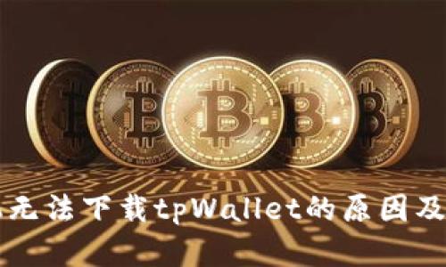 苹果手机无法下载tpWallet的原因及解决方案