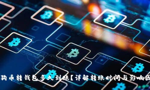 狗狗币转钱包多久到账？详解转账时间与影响因素