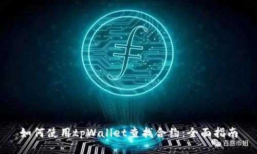 如何使用tpWallet查找合约：全面指南