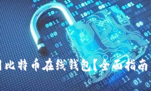 如何安全地使用比特币在线钱包？全面指南与常见问题解答