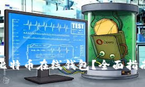 如何安全地使用比特币在线钱包？全面指南与常见问题解答
