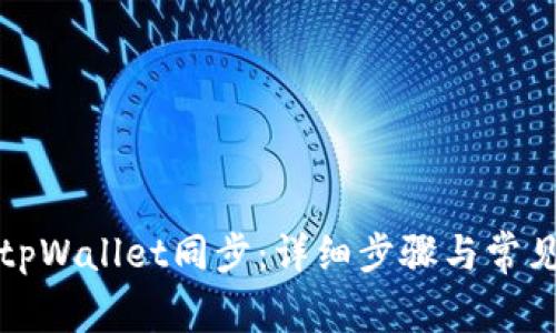 如何取消tpWallet同步：详细步骤与常见问题解答