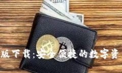 IM钱包1.0版下载：安全便捷