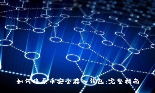 如何将屎币安全存入钱包：完整指南