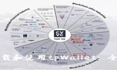 如何下载和使用tpWallet: 全
