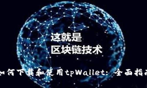 如何下载和使用tpWallet: 全面指南
