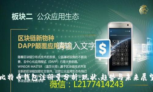 比特币钱包注册量分析：现状、趋势与未来展望
